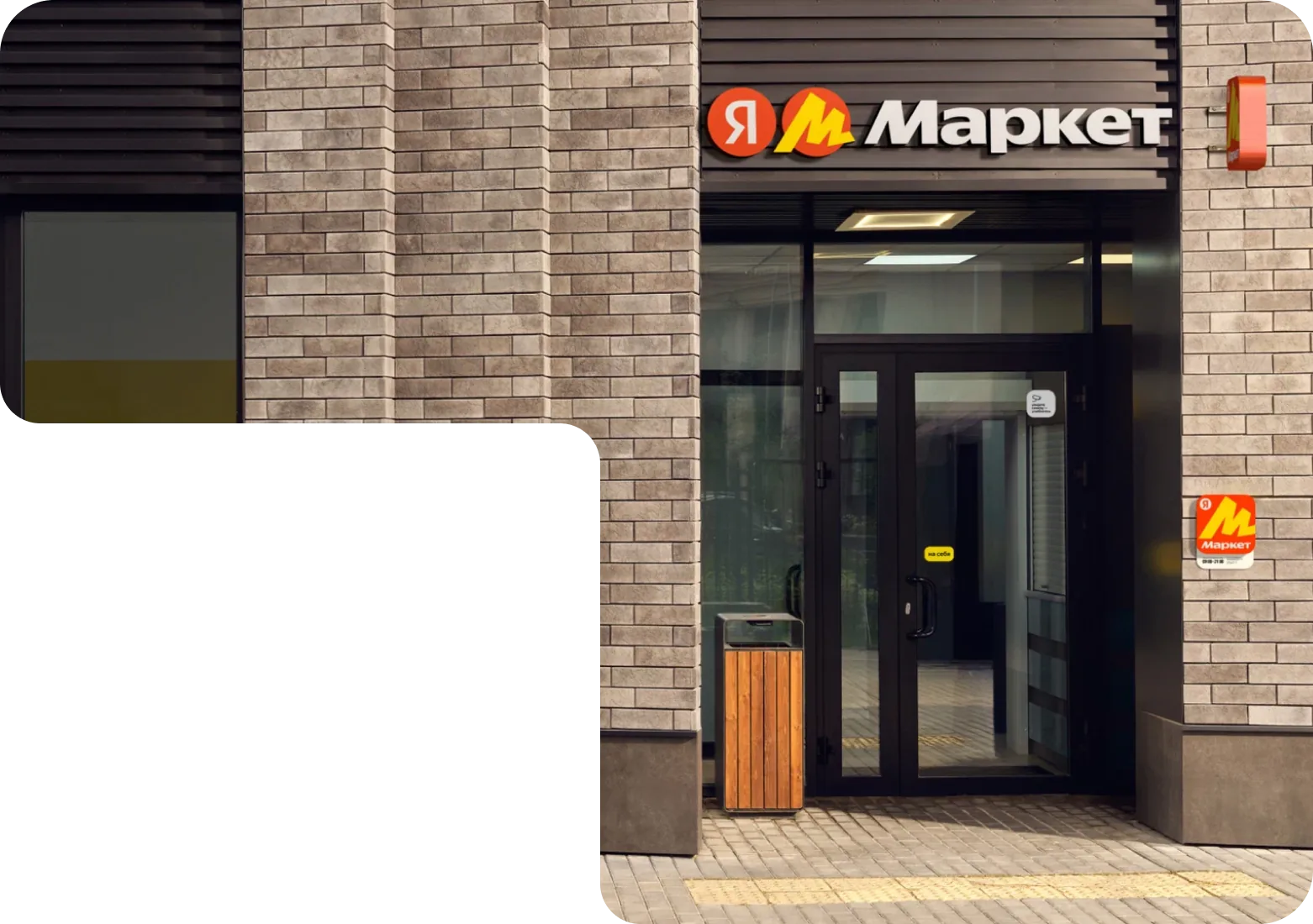 Пункт выдачи Яндекс Маркета