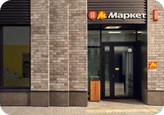 Пункт выдачи Яндекс Маркета