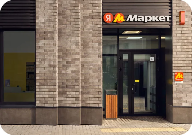 Пункт выдачи Яндекс Маркета
